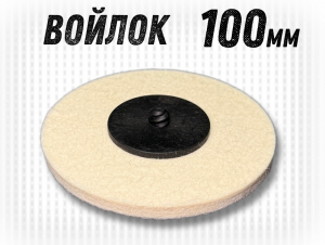 фото Круг полировальный войлочный GTOOL FD QCD d100*6мм