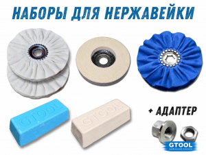 фото Набор для полировки нержавеющей стали, GTOOL Inox Polish
