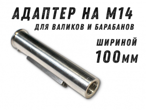 фото Бесключевой переходник GTOOL для валиков BEL-03